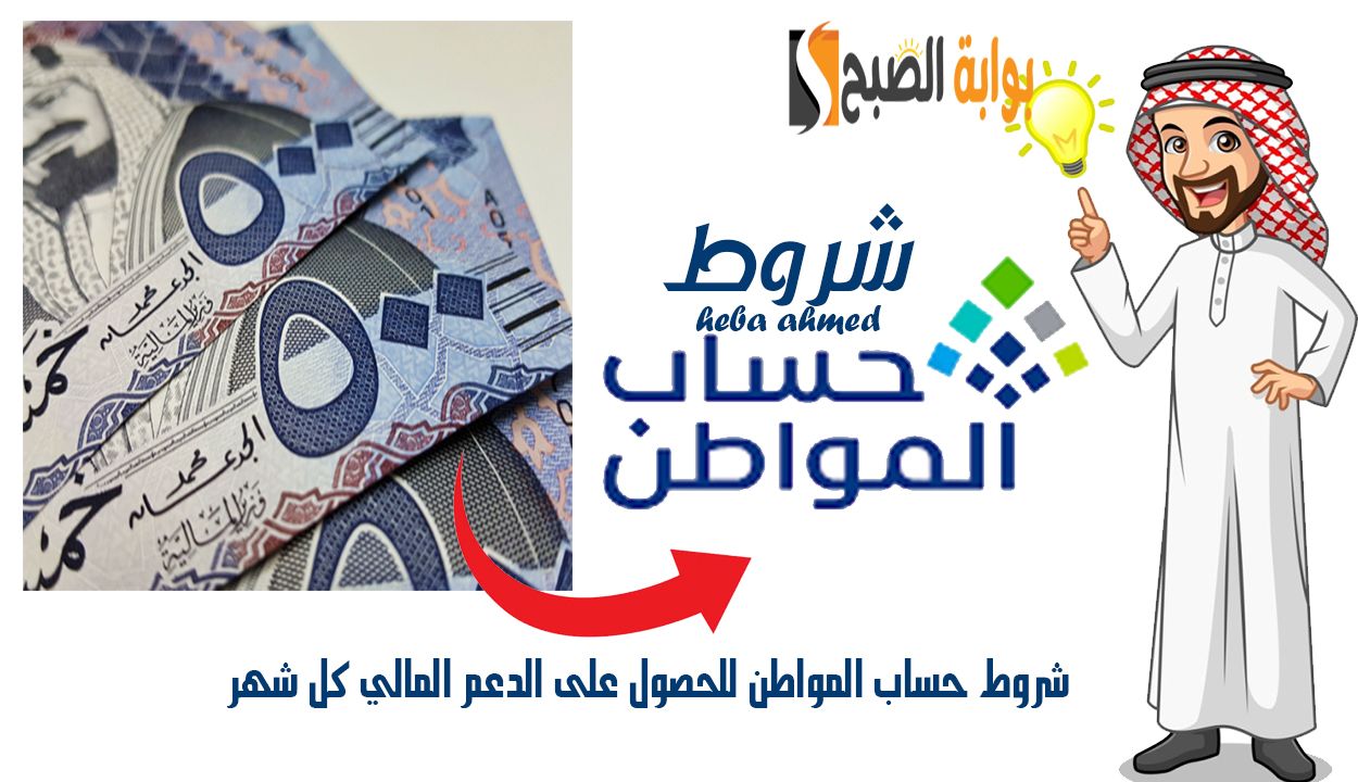 شروط حساب المواطن