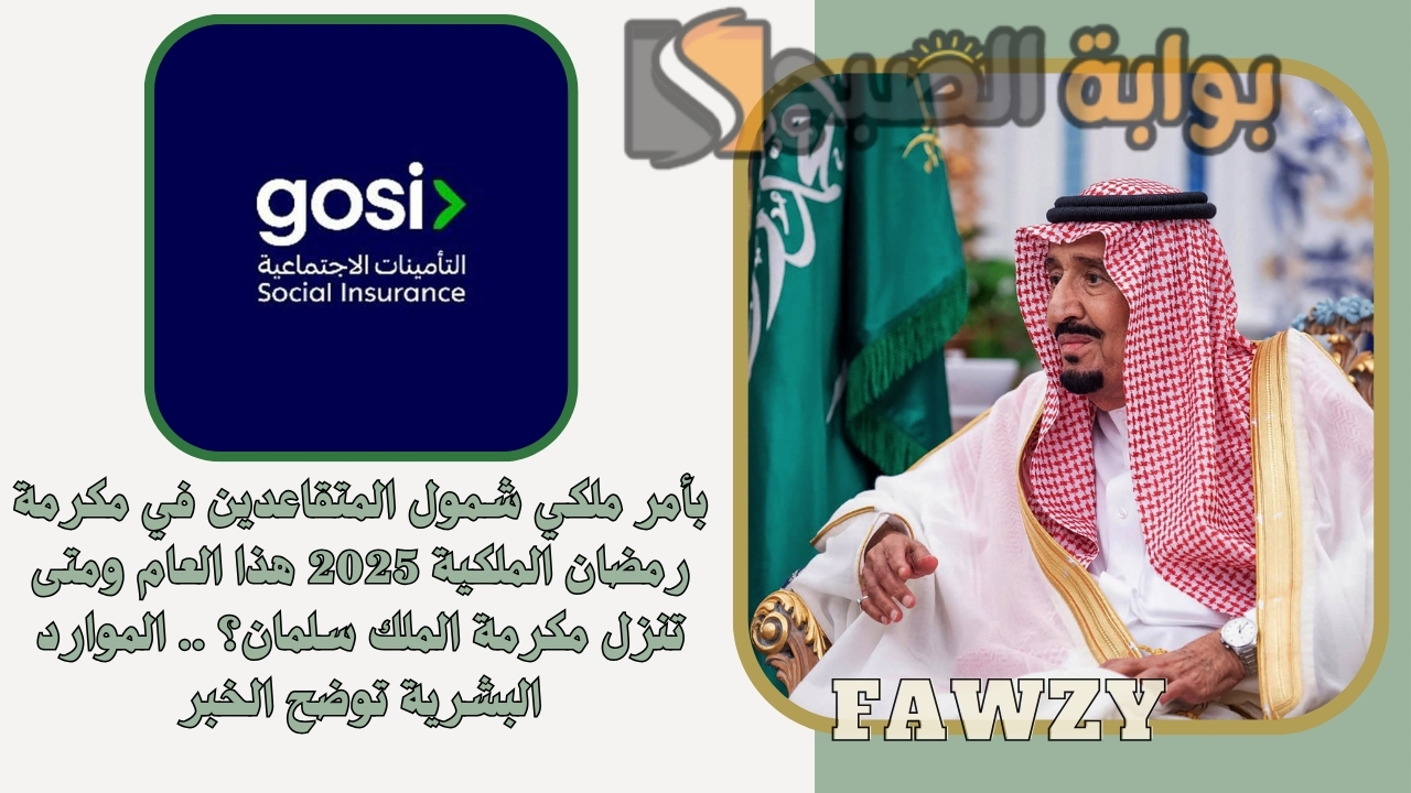 بأمر ملكي شمول المتقاعدين في مكرمة رمضان الملكية 2025 هذا العام ومتى تنزل مكرمة الملك سلمان؟ .. الموارد البشرية توضح الخبر