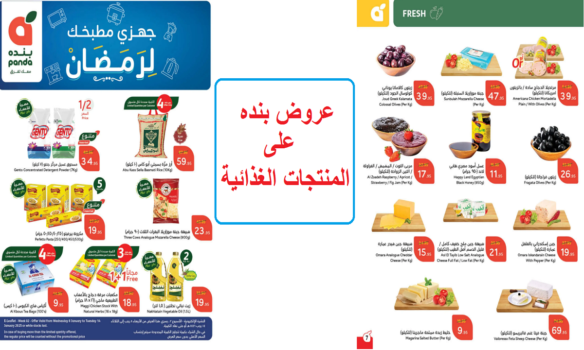 عروض بنده على المنتجات الغذائية