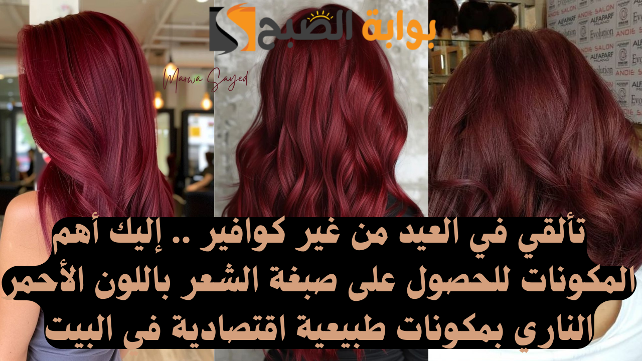 صبغة الشعر باللون الأحمر الناري