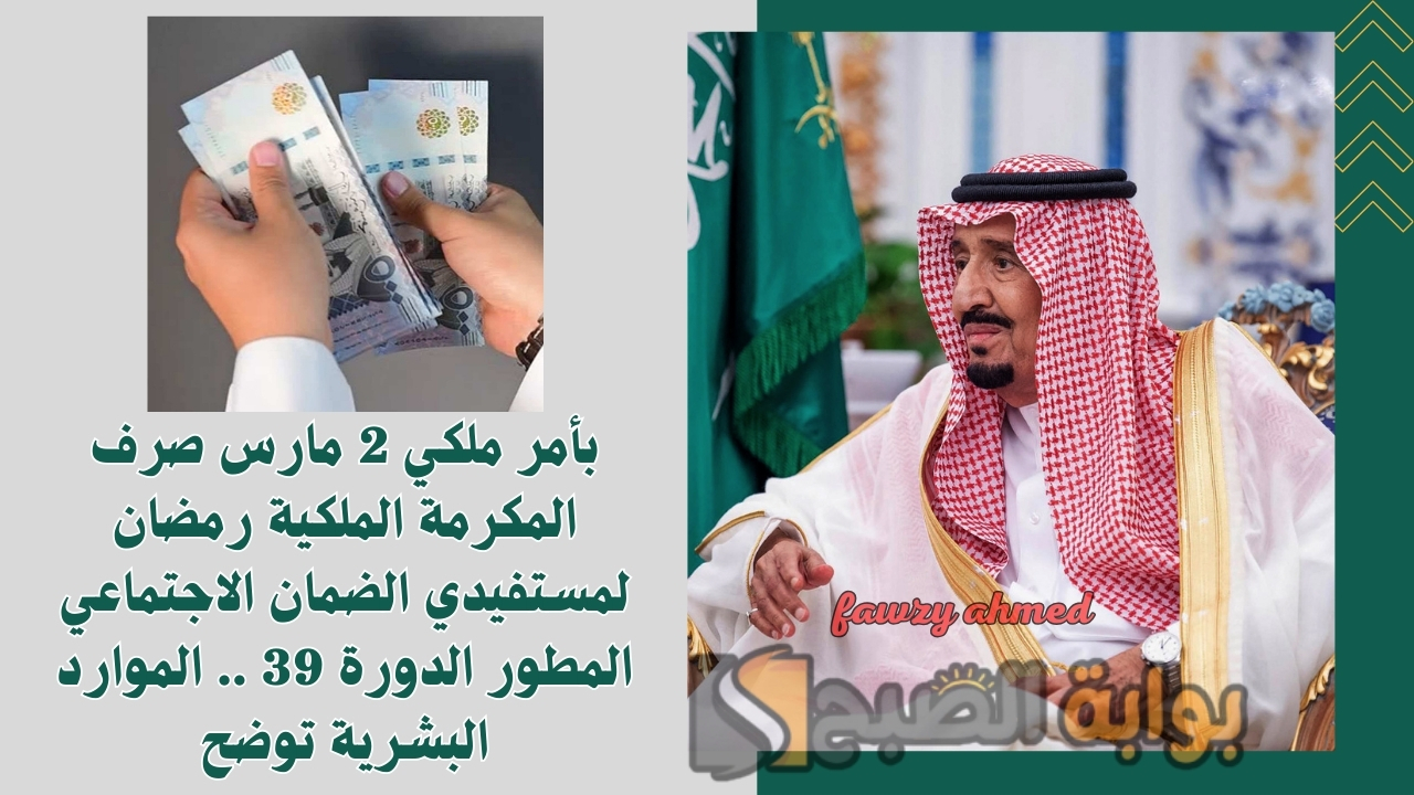 بأمر ملكي 2 مارس صرف المكرمة الملكية رمضان لمستفيدي الضمان الاجتماعي المطور الدورة 39 .. الموارد البشرية توضح