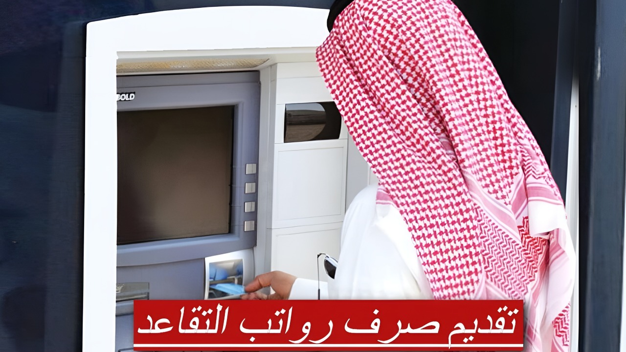 صرف رواتب التقاعد في المملكة