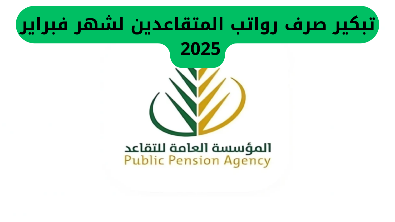 صرف رواتب المتقاعدين فبراير 2025