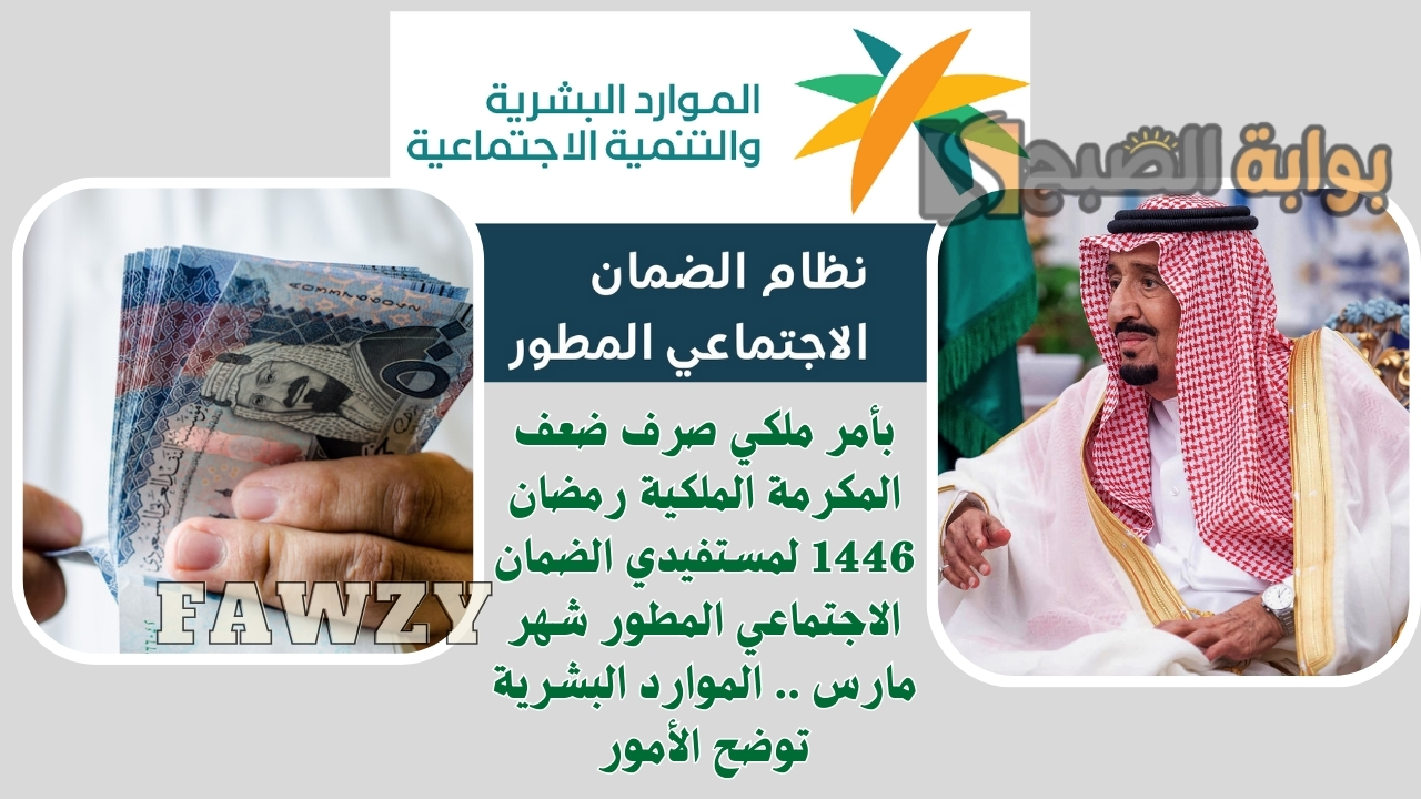 بأمر ملكي صرف ضعف المكرمة الملكية رمضان 1446 لمستفيدي الضمان الاجتماعي المطور شهر مارس .. الموارد البشرية توضح الأمور