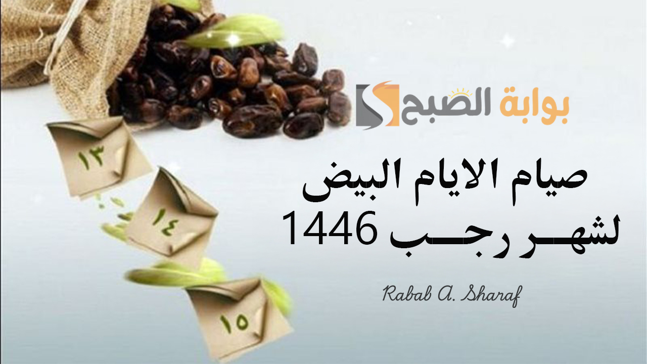 صيام الايام البيض لشهر رجب 1446