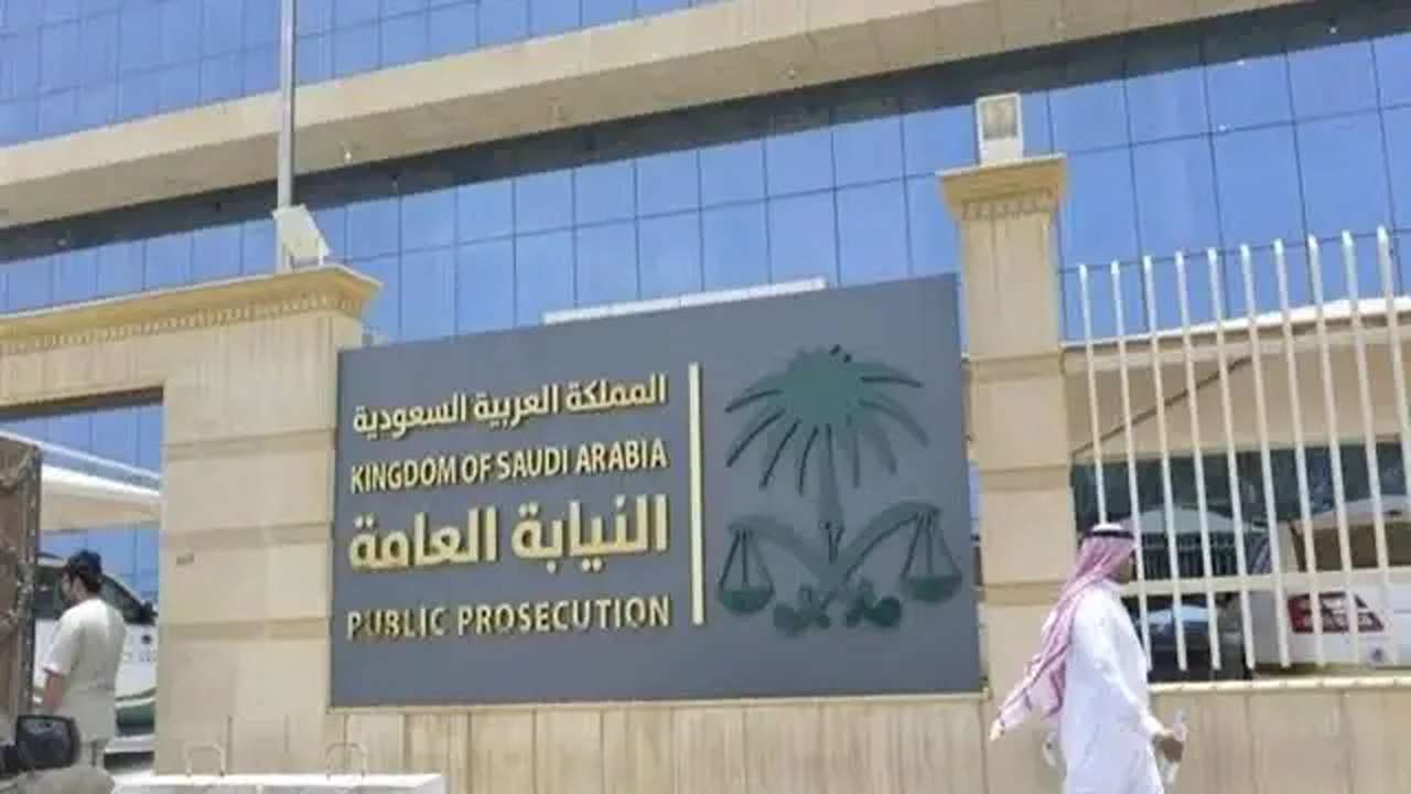 ضوابط التقديم في النيابة العامة في السعودية