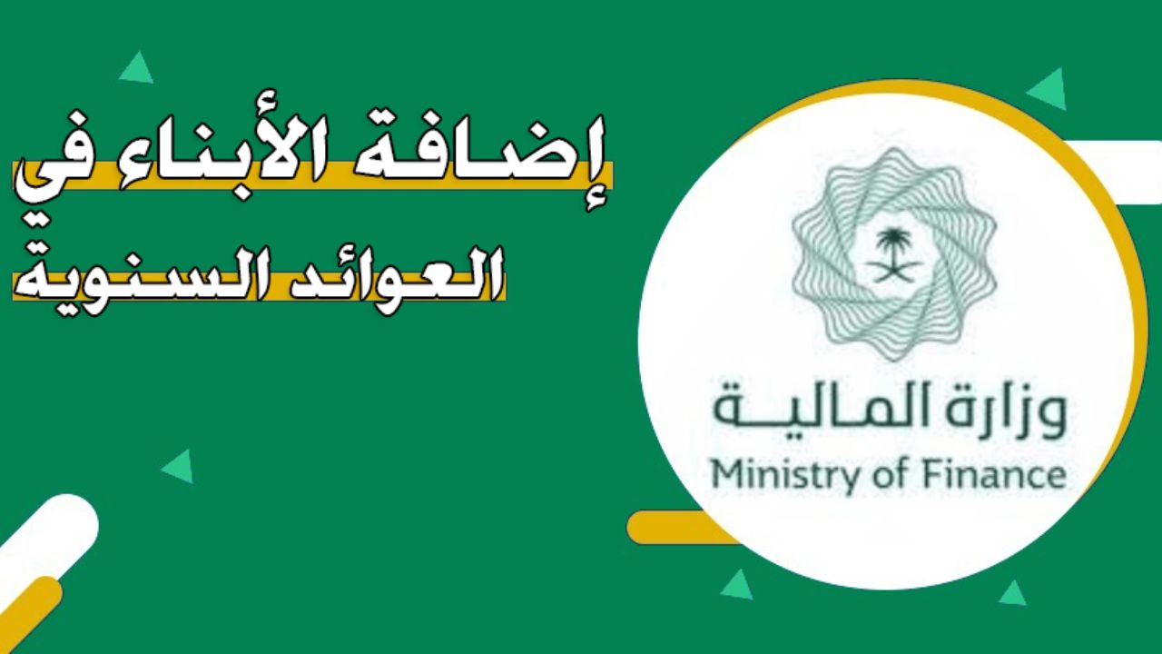 طريقة إضافة الأبناء في العوائد السنوية