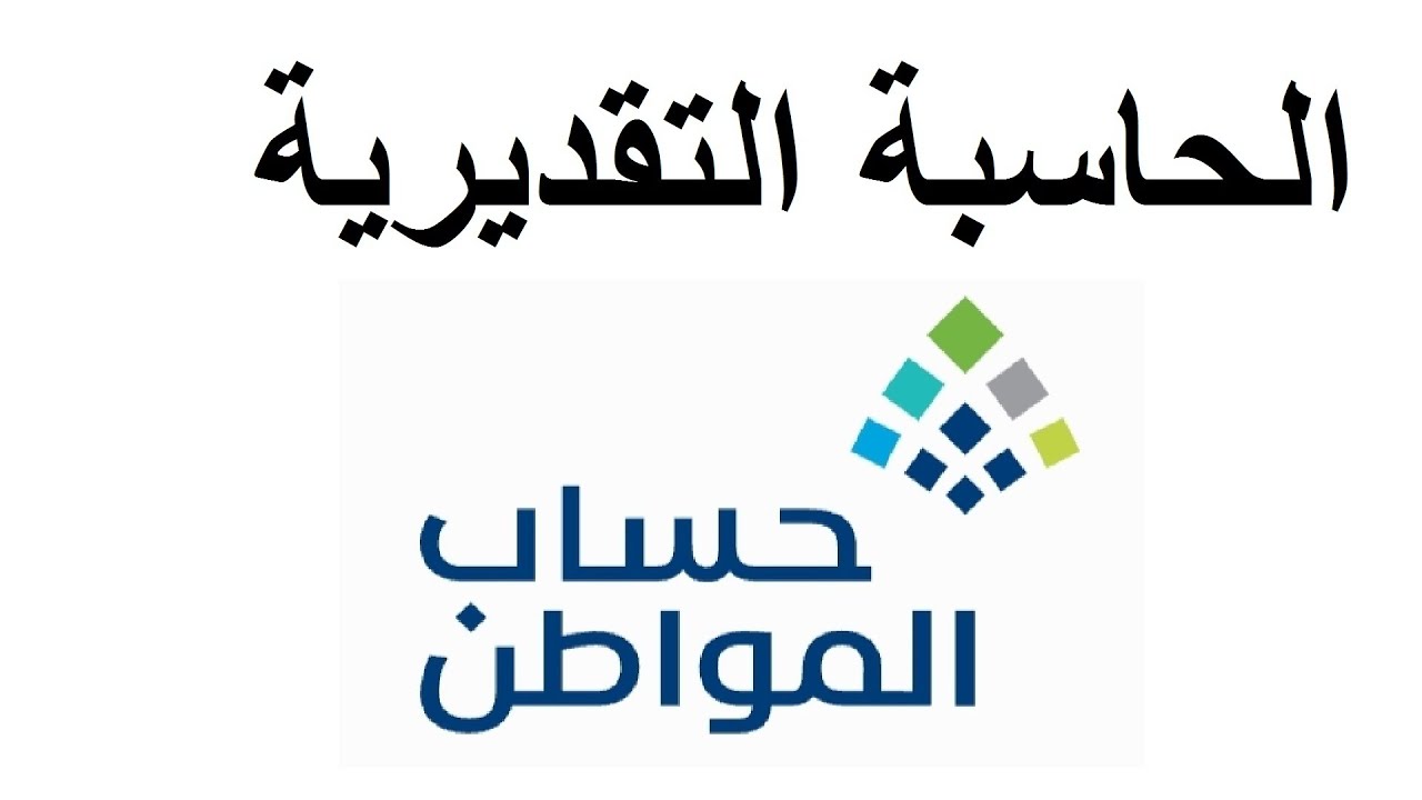 طريقة استخدام حاسبة حساب المواطن التقديرية 2025