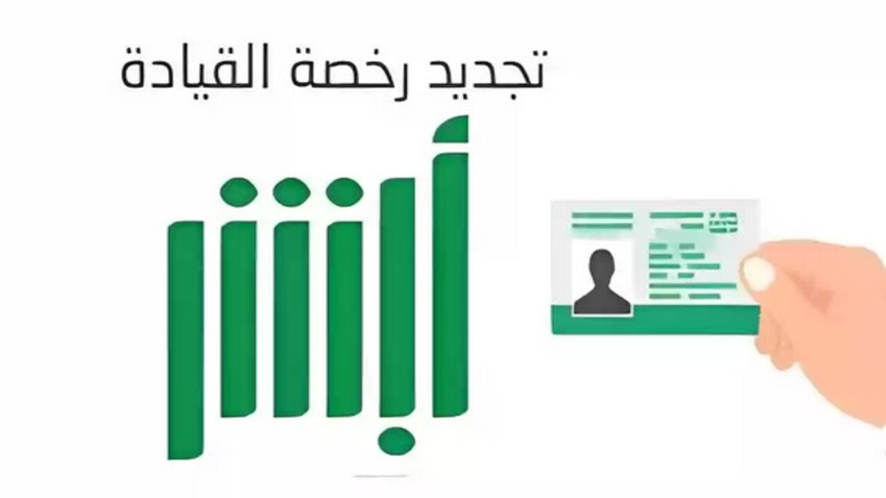 طريقة استلام رخصة القيادة بعد تجديدها