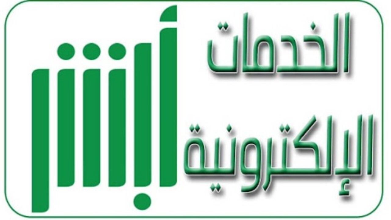 طريقة الاستعلام عن التأمين على المركبة عبر منصة أبشر