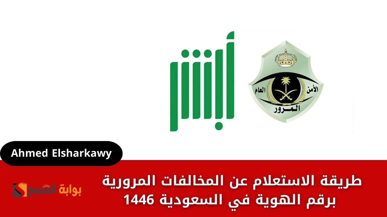 طريقة الاستعلام عن المخالفات المرورية برقم الهوية في السعودية 1446 عبر أبشر