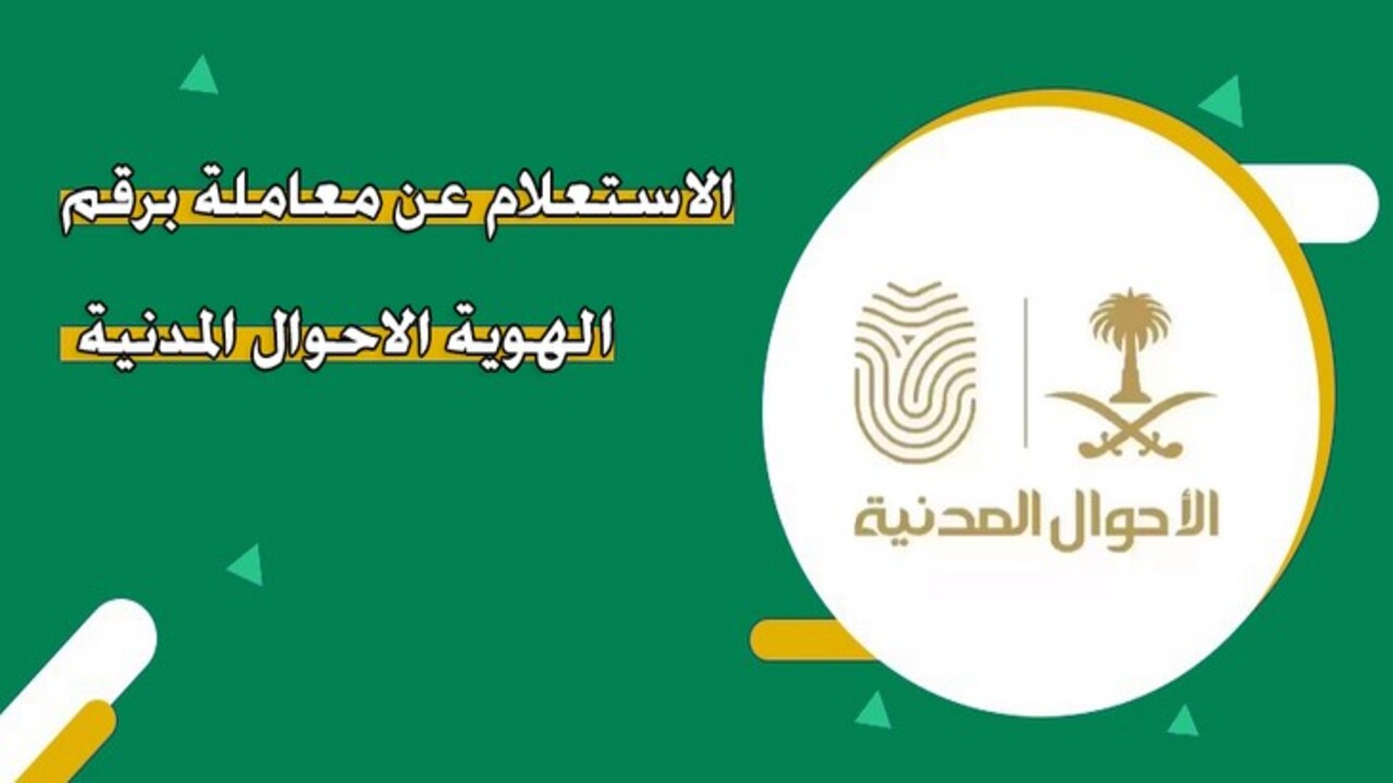 طريقة الاستعلام عن معاملة الأحوال المدنية برقم الهوية 2025