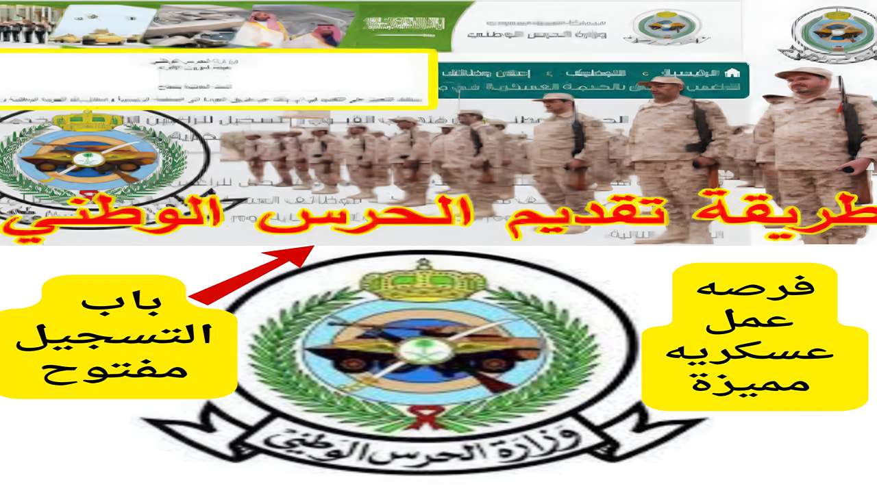 طريقة التسجيل في الحرس الوطني