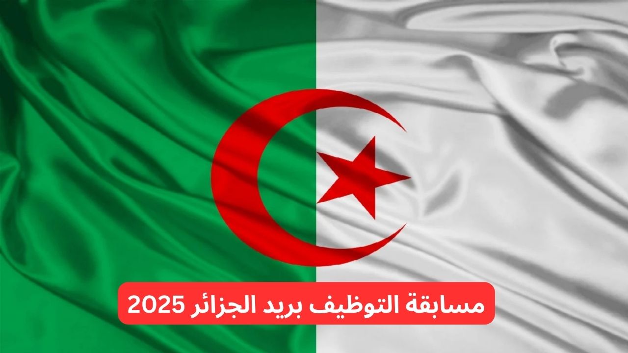 طريقة التسجيل في مسابقة التوظيف بريد الجزائر 2025