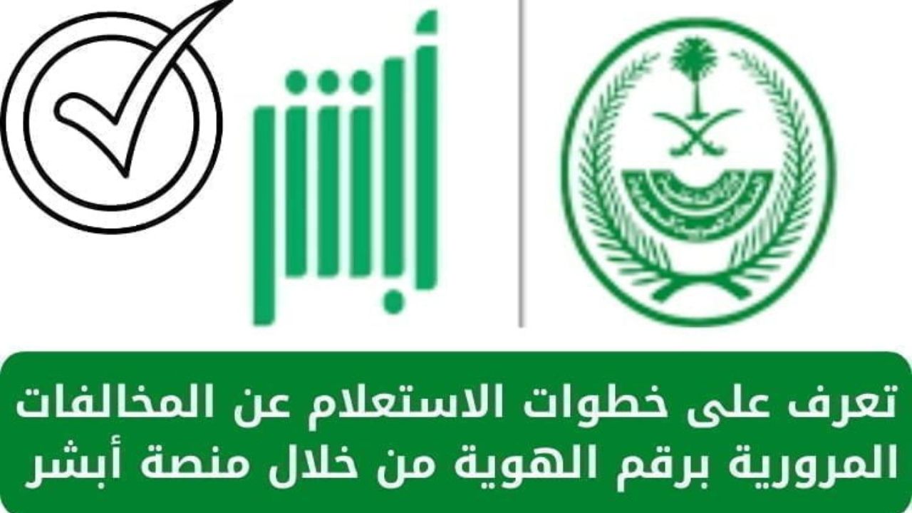 طريقة التعرف على تفاصيل المخالفات المرورية برقم الهوية