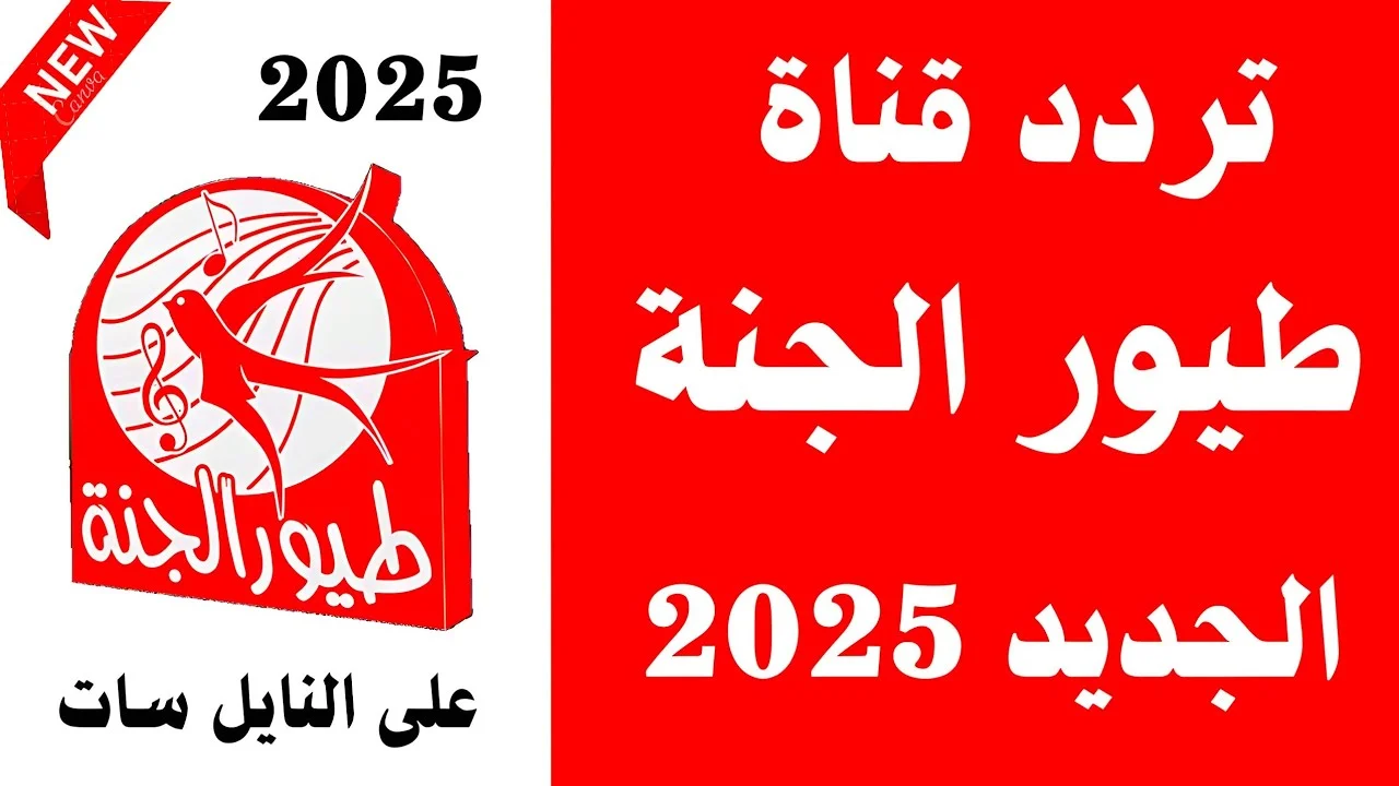 طريقة تحديث تردد قناة طيور الجنة 2025 على نايل سات وعرب سات