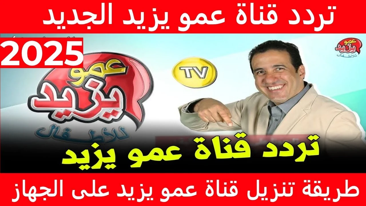 طريقة تحديث تردد قناة عمو يزيد 2025 amou yazid