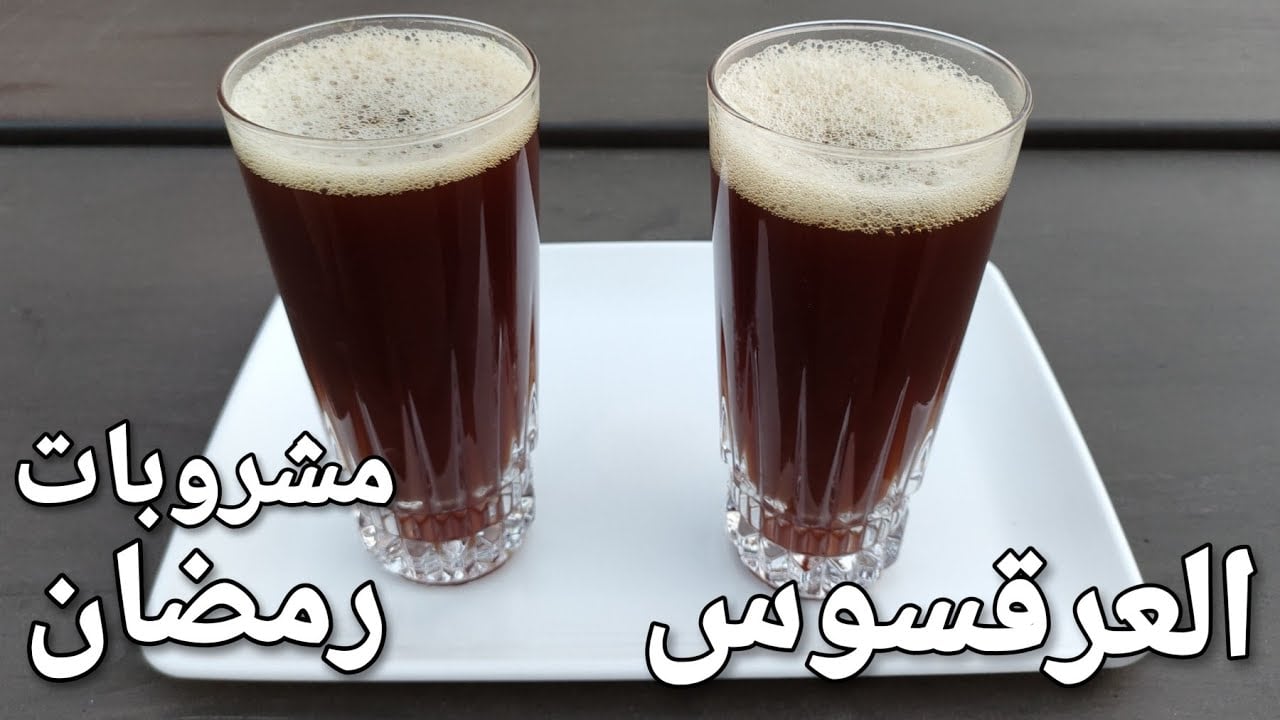 طريقة تحضير العرقسوس في المنزل