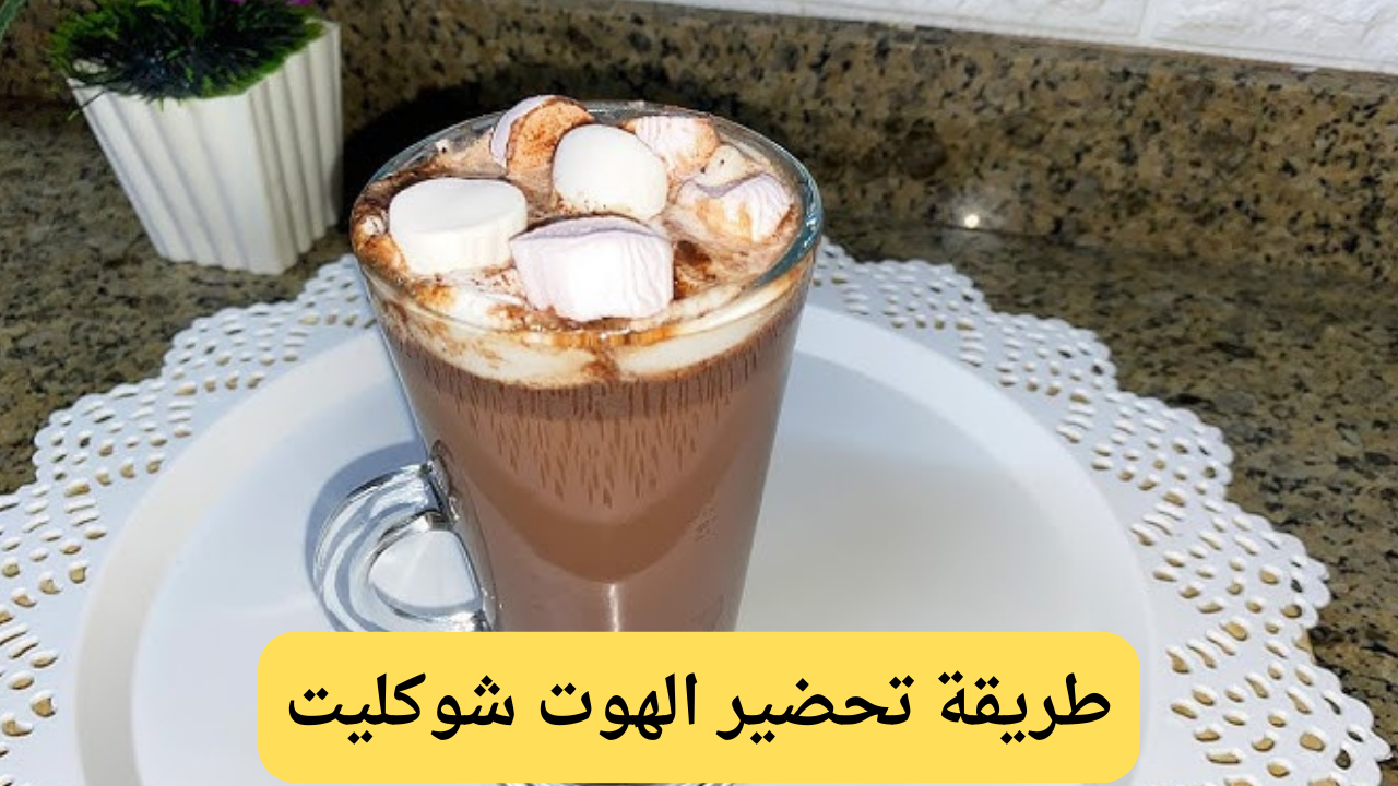 طريقة تحضير الهوت شوكليت