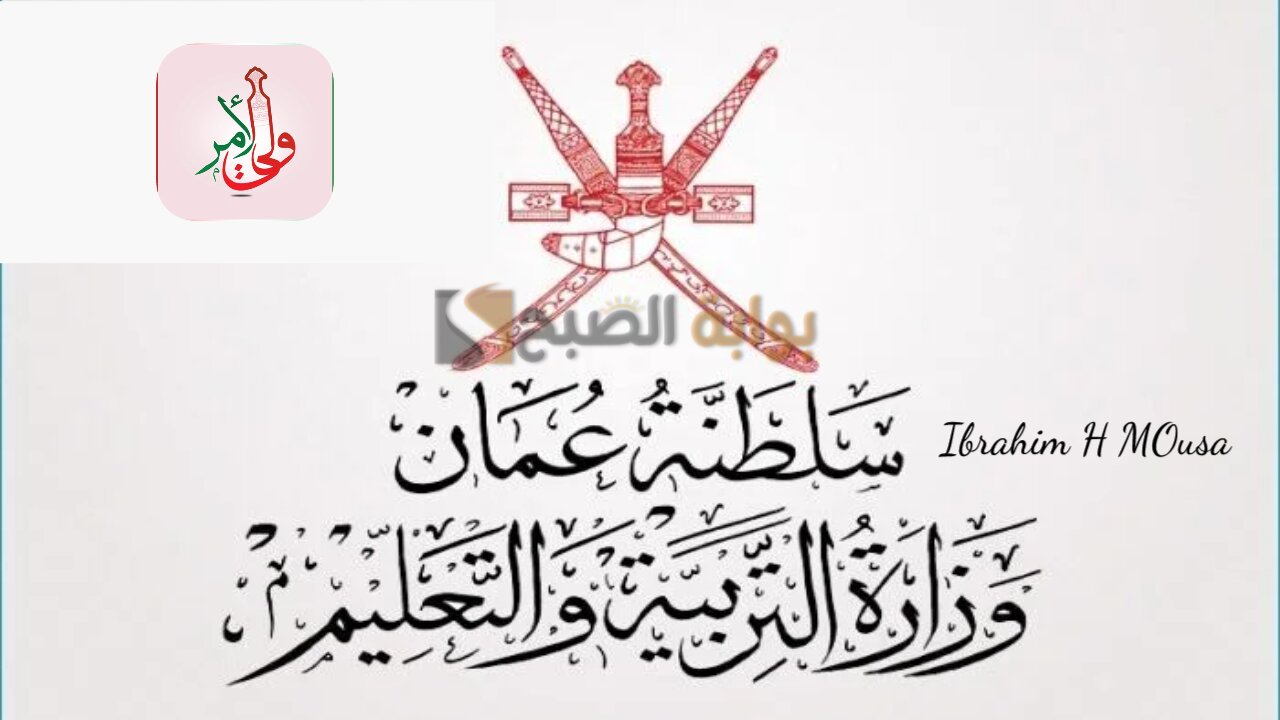 طريقة تحميل تطبيق ولي الأمر للاستعلام عن نتائج الطلاب 2025 عمان
