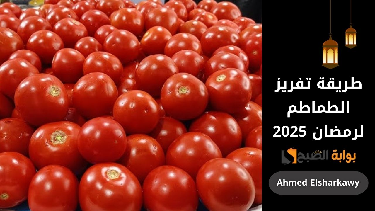 طريقة تفريز الطماطم لرمضان 2025