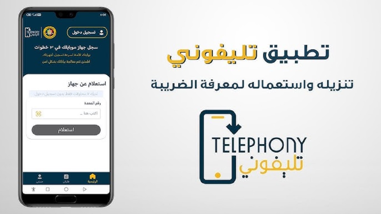 تطبيق تليفوني الجديد