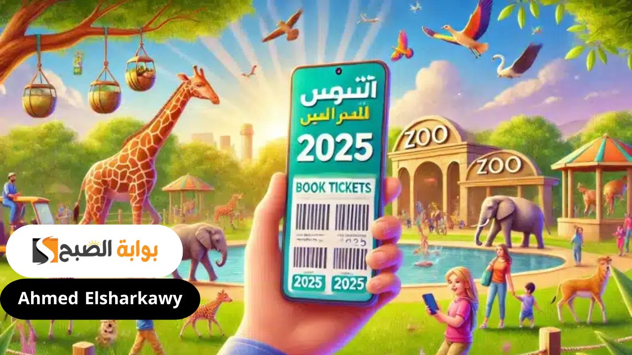 طريقة حجز تذاكر حديقة الحيوان في الرياض 2025