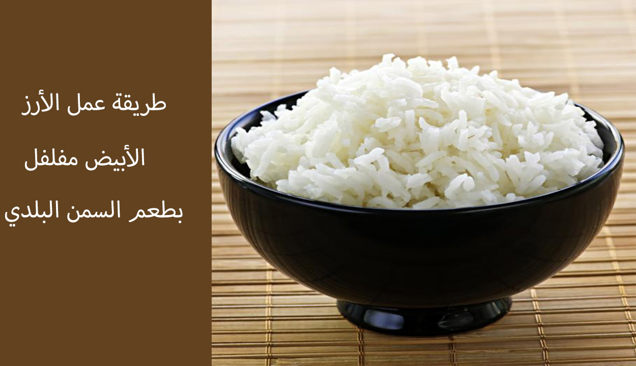 طريقة عمل الأرز الأبيض