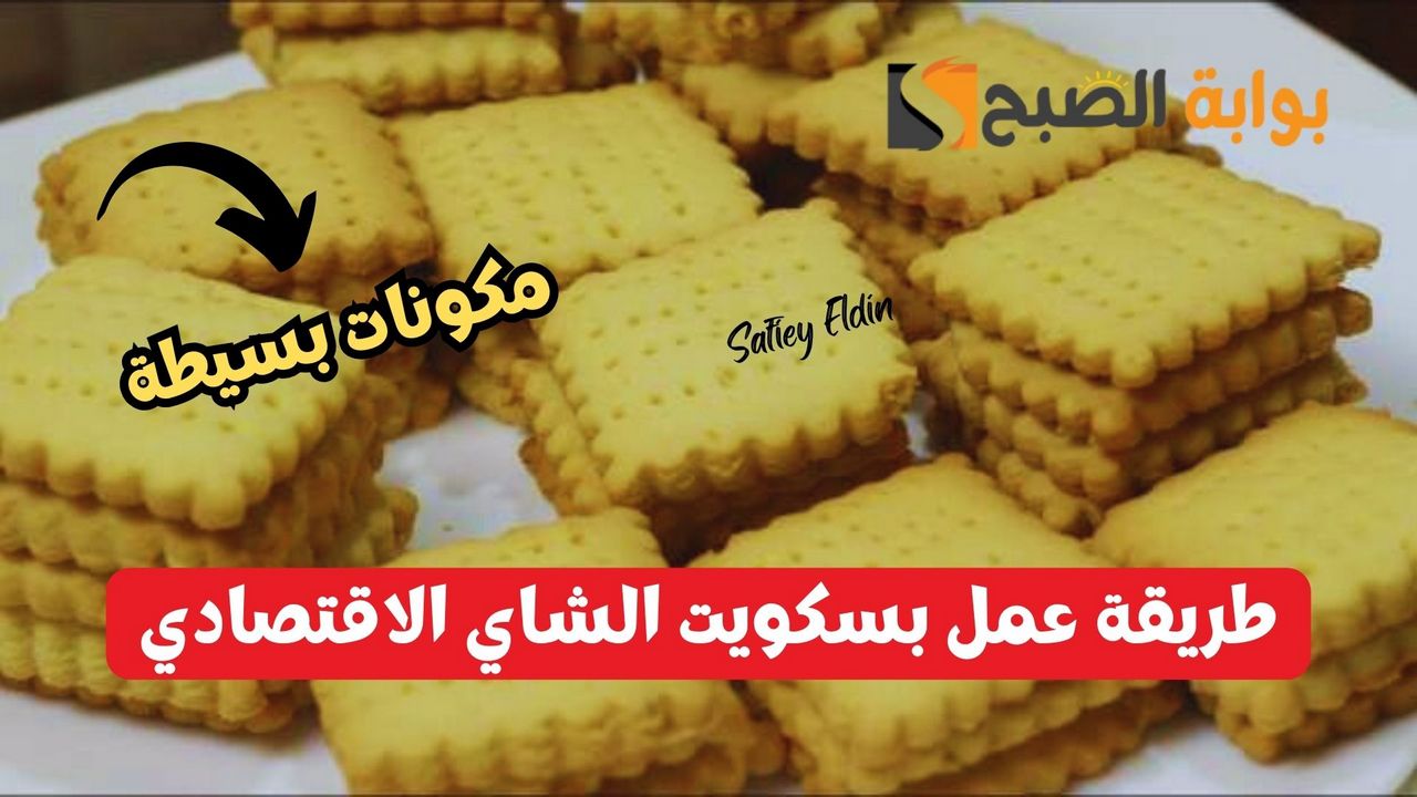 طريقة عمل بسكويت الشاي الاقتصادي