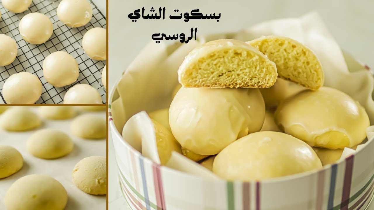 طريقة عمل بسكويت الشاي الروسي بطعم ونكهة لذيذة لا تقاوم