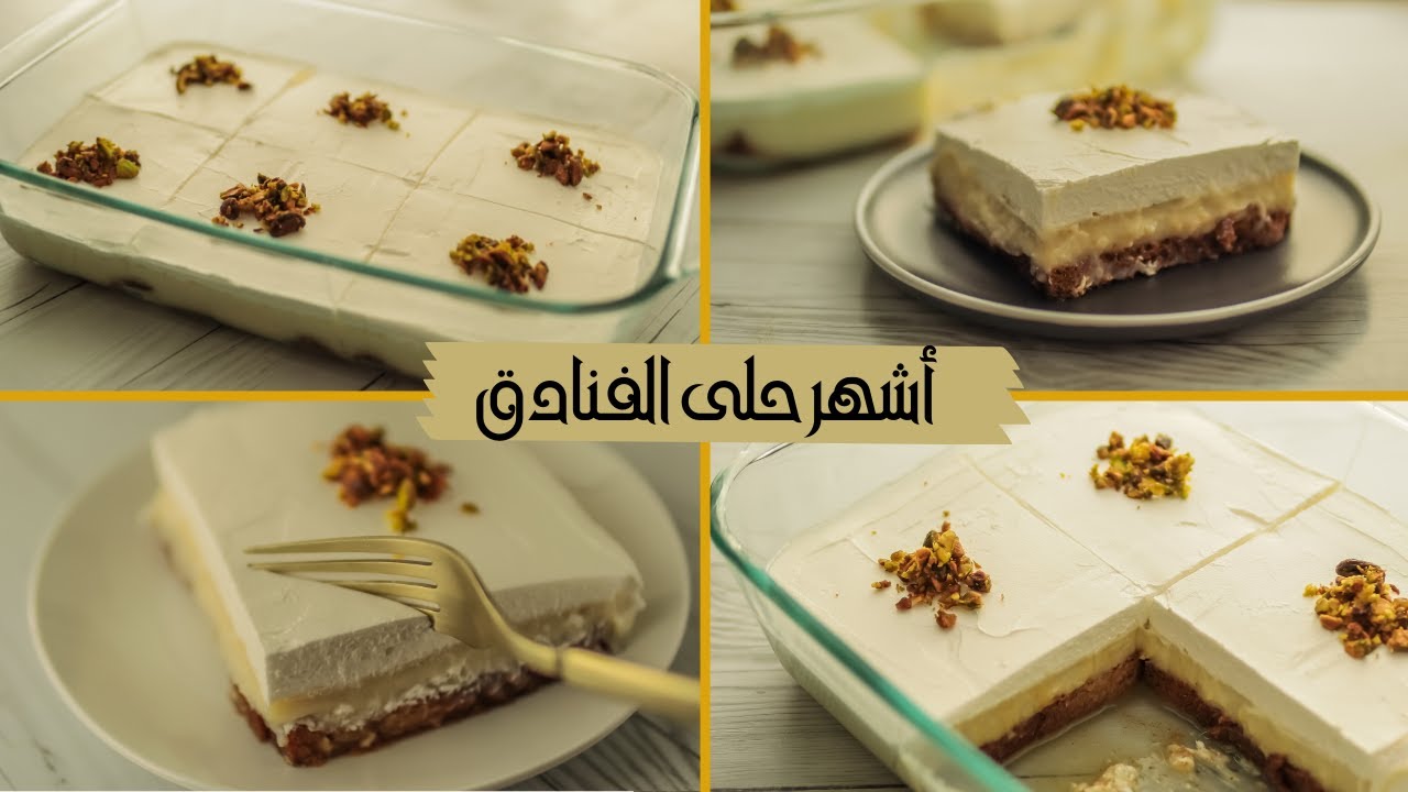 طريقة عمل حلى الفنادق الباردة اقتصادية ولذيذة مفيدة لبرد الشتاء