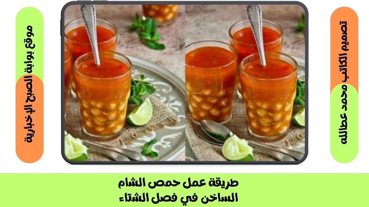 طريقة عمل حمص الشام الساخن