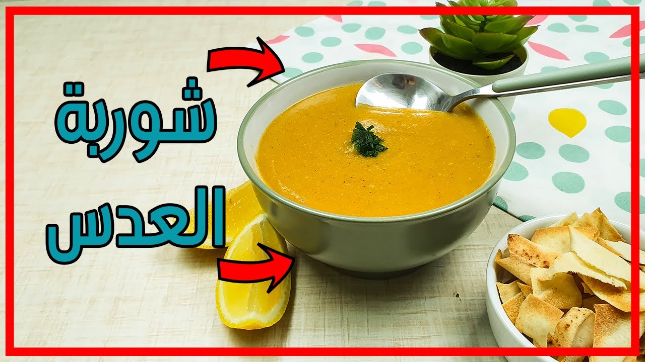 طريقة عمل شوربة العدس