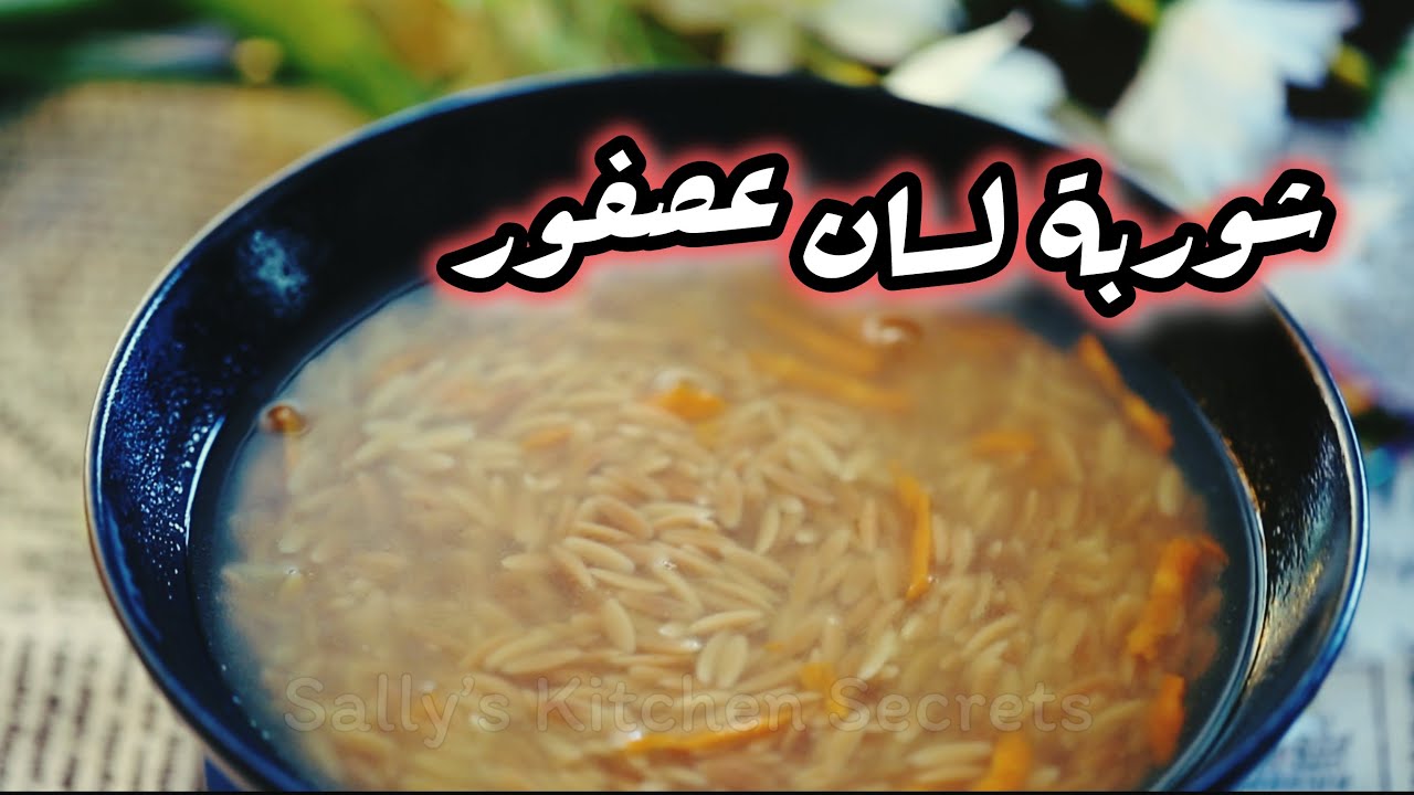 طريقة عمل شوربة لسان العصفور