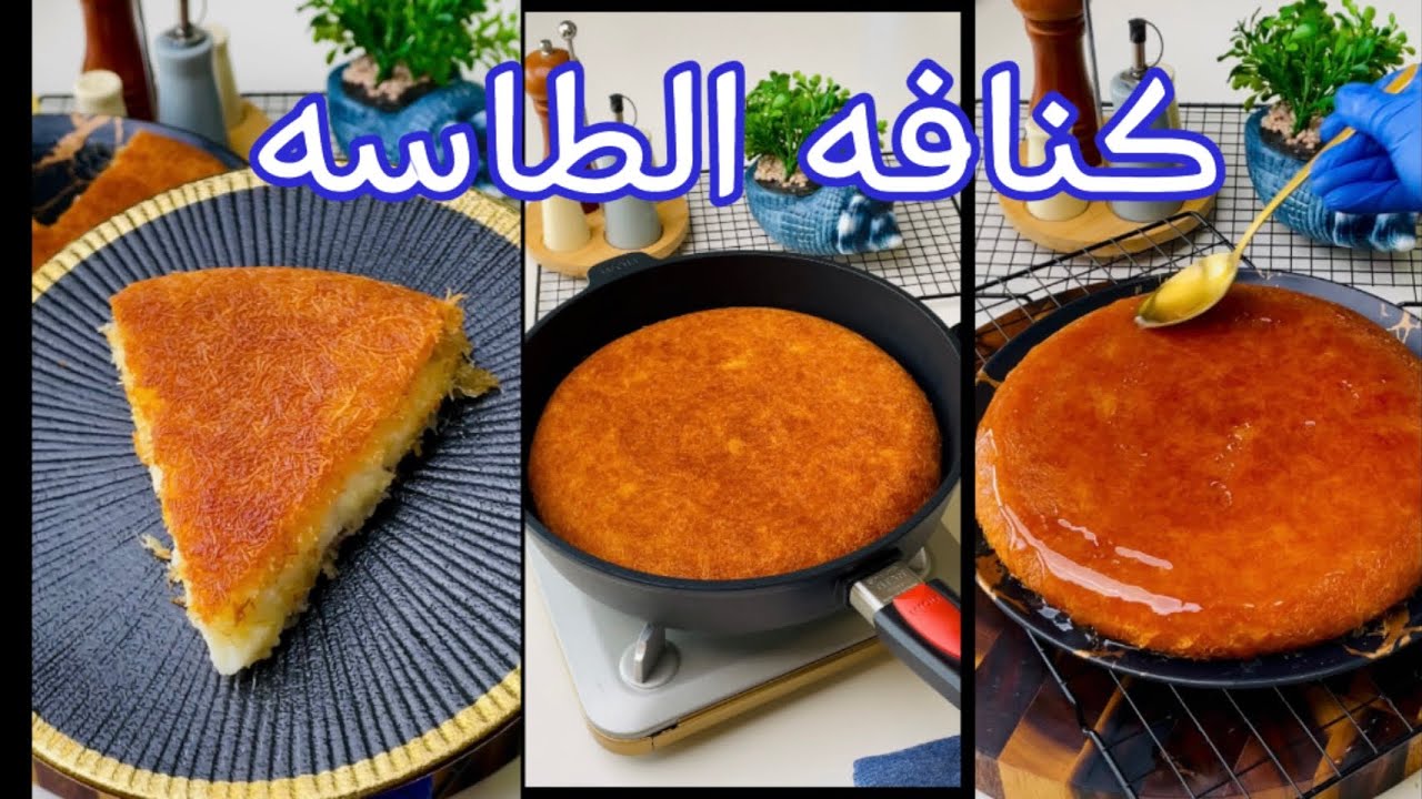 كنافة العشر دقائق السريعة في الطاسة