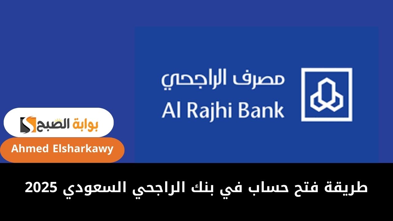 طريقة فتح حساب في بنك الراجحي السعودي 2025