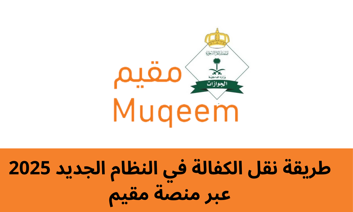 طريقة نقل الكفالة عبر منصة مقيم
