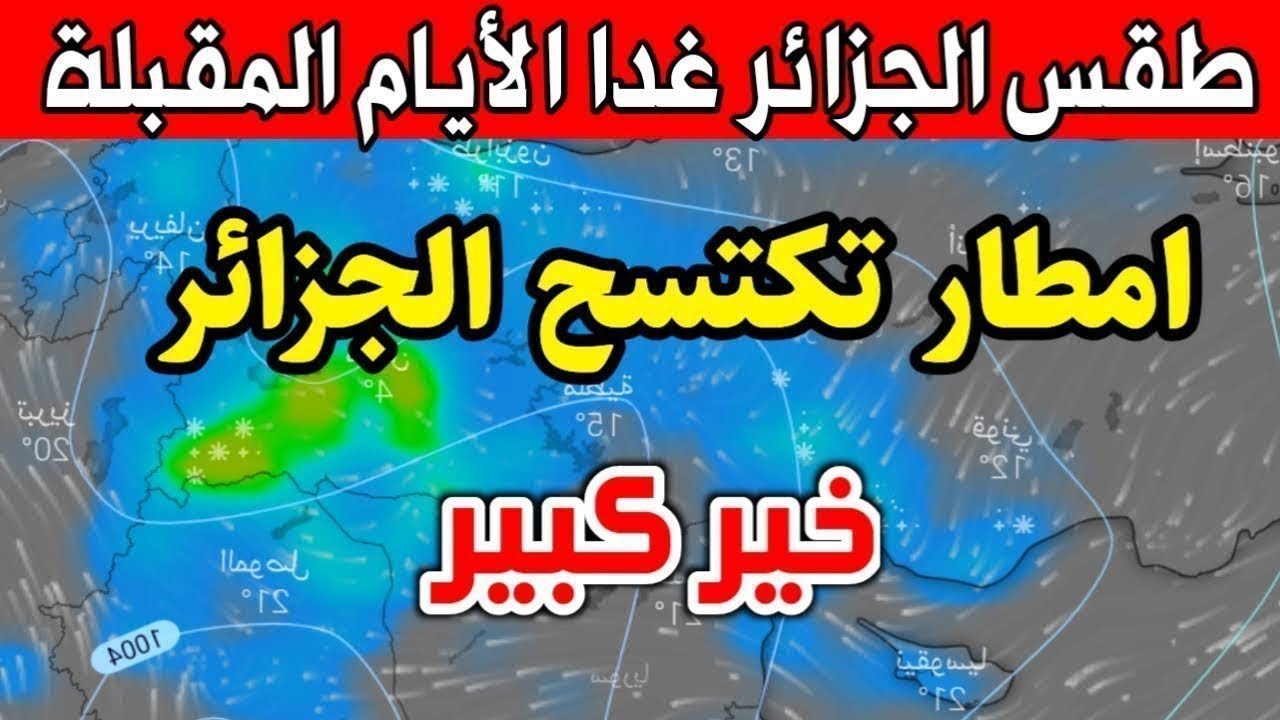 أحوال الطقس غدا في الجزائر
