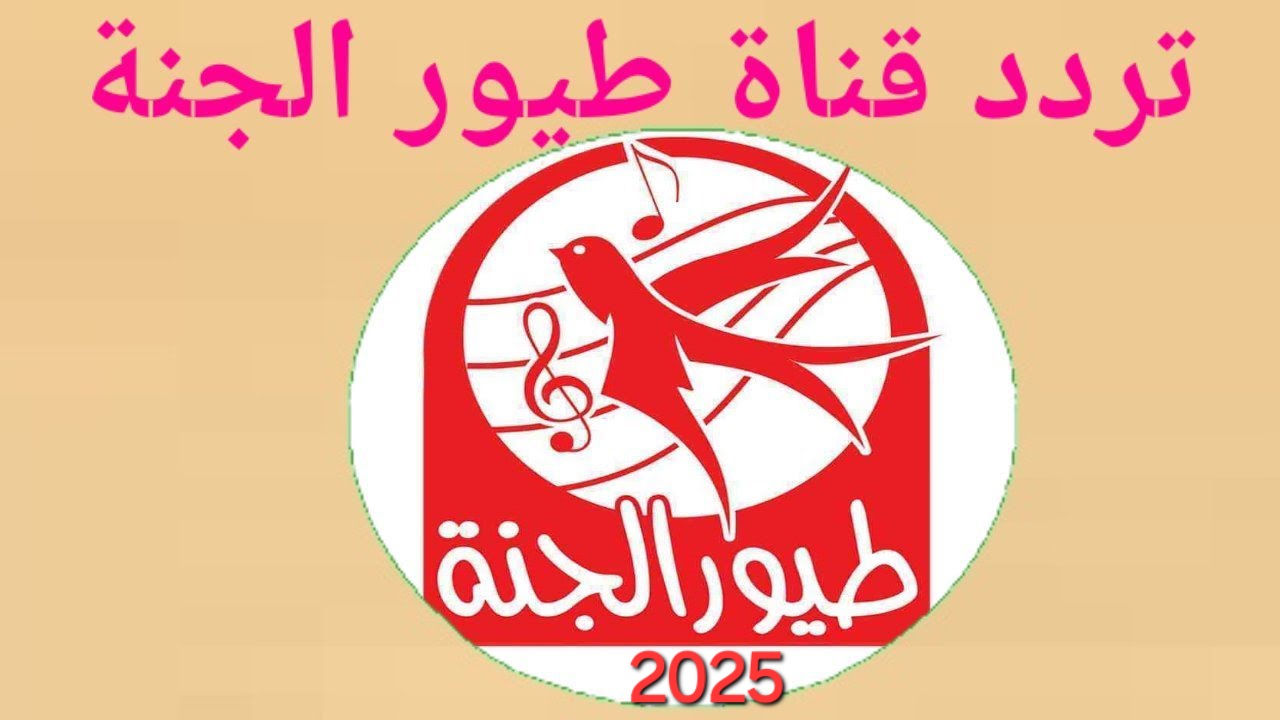 طيور الجنه