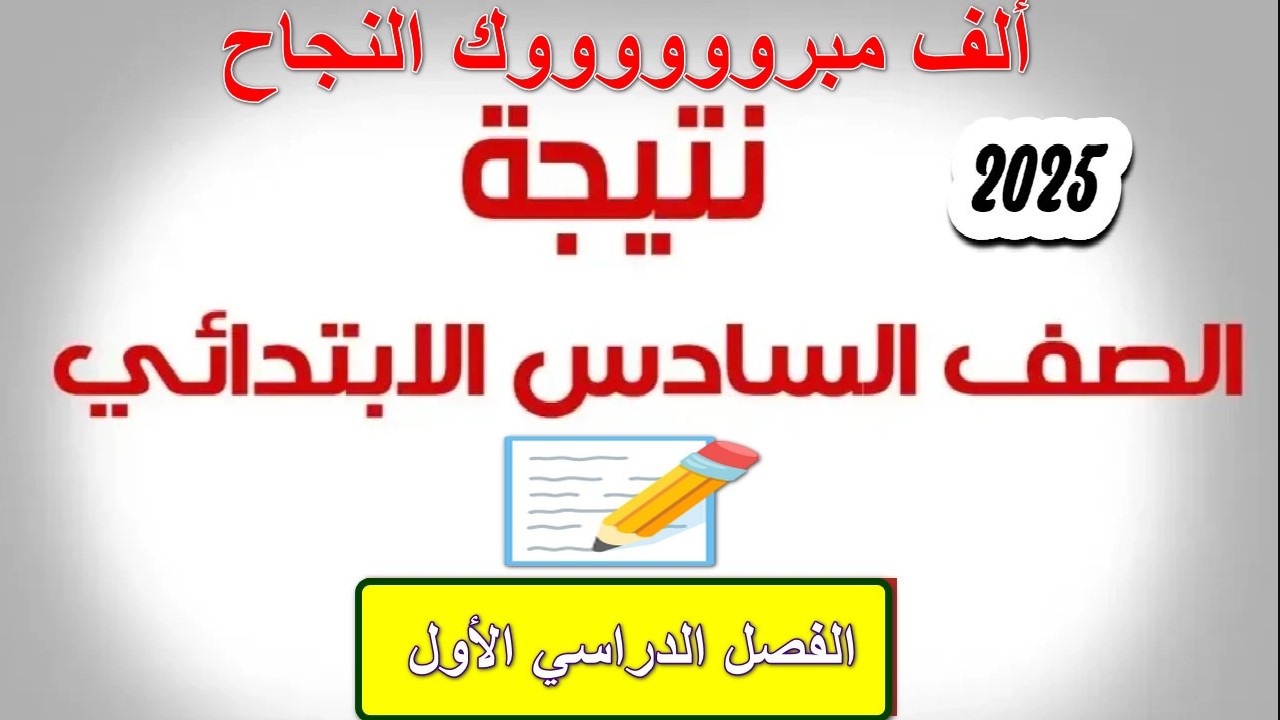 ظهرت رسميًا.. نتيجة الصف السادس الابتدائي 2025 بالرقم القومي فقط محافظة الجيزة