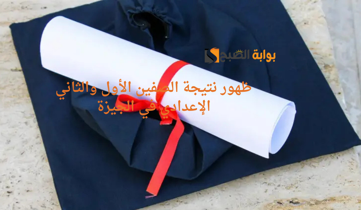 ظهور نتيجة الصفين الأول والثاني الإعدادي في الجيزة