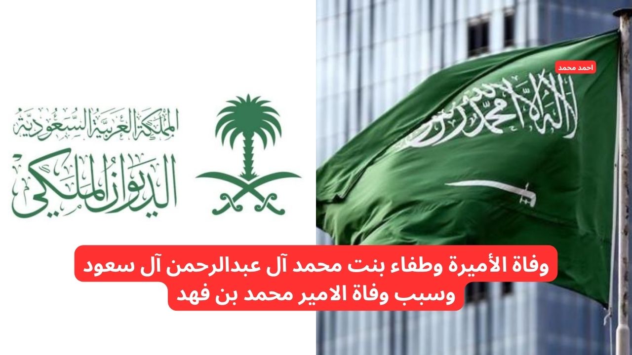 عاجل الديوان الوطني يعلن وفاة الأميرة وطفاء بنت محمد آل عبدالرحمن آل سعود وسبب وفاة الامير محمد بن فهد