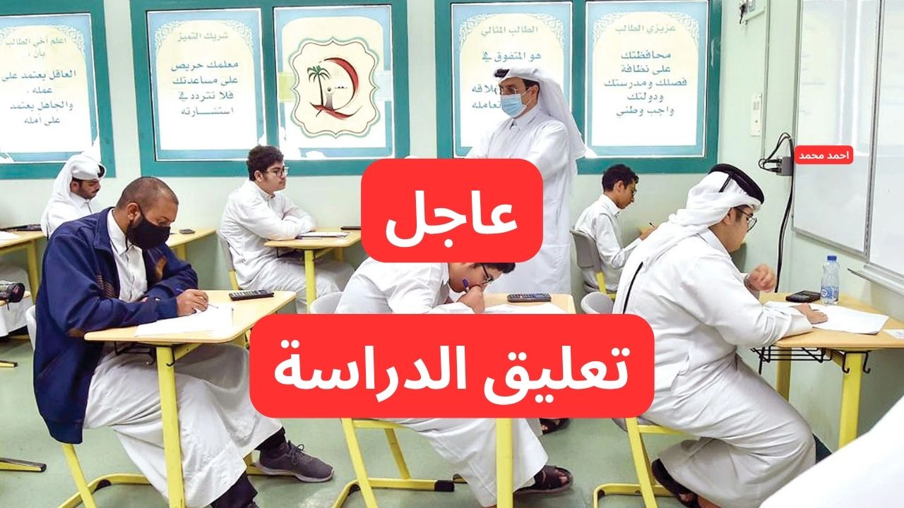 عاجل تعليق الدراسة غدا في السعودية بقرار من وزارة التعليم