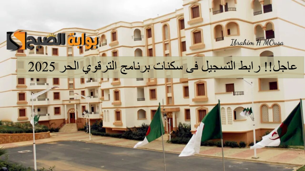 عاجل!! رابط التسجيل فى سكنات برنامج الترقوي الحر 2025 والشروط المطلوبة enpi.dz