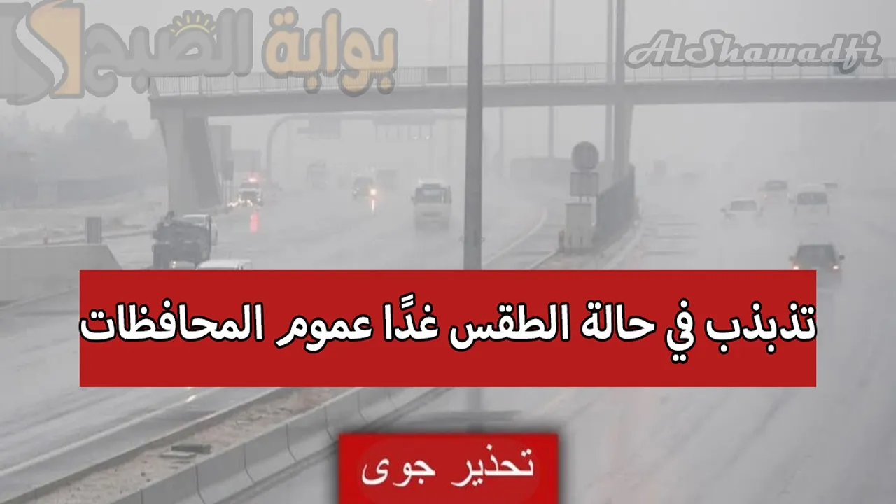 عاجل.. تحذير جوي وتذبذب في حالة الطقس غدًا عموم المحافظات.. توقعات طقس العراق