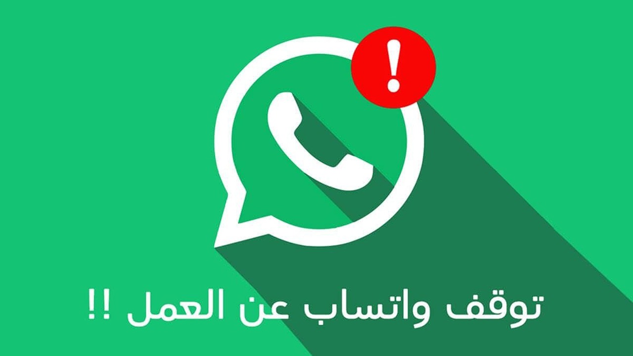 عاجل.. واتساب يتوقف عن العمل على هذه الأجهزة والسبب مثير.. هل هاتفك منها؟