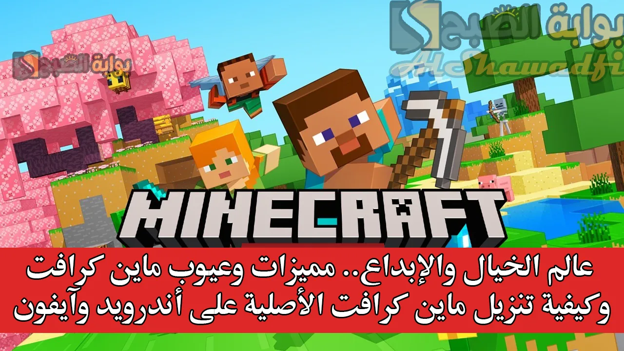 عالم الخيال والإبداع.. مميزات وعيوب ماين كرافت وكيفية تنزيل لعبة Minecraft 2025 الأصلية على أندرويد وآيفون