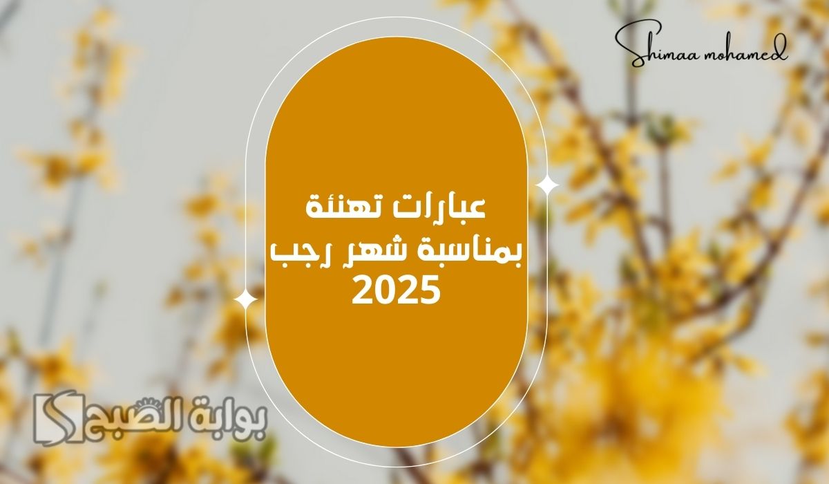عبارات تهنئة بمناسبة شهر رجب 2025
