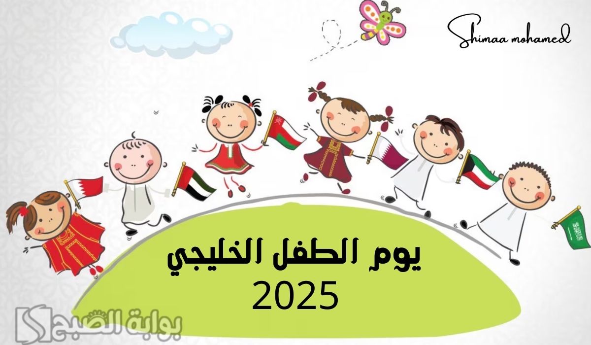 عبارات عن يوم الطفل الخليجي