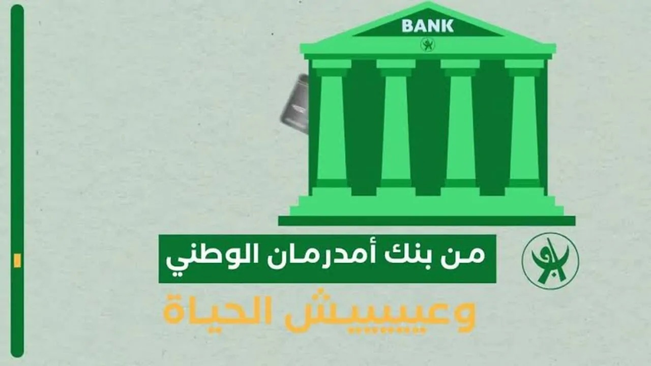 عبر الهاتف.. رابط وخطوات فتح حساب في بنك أمدرمان الوطني عن بعد